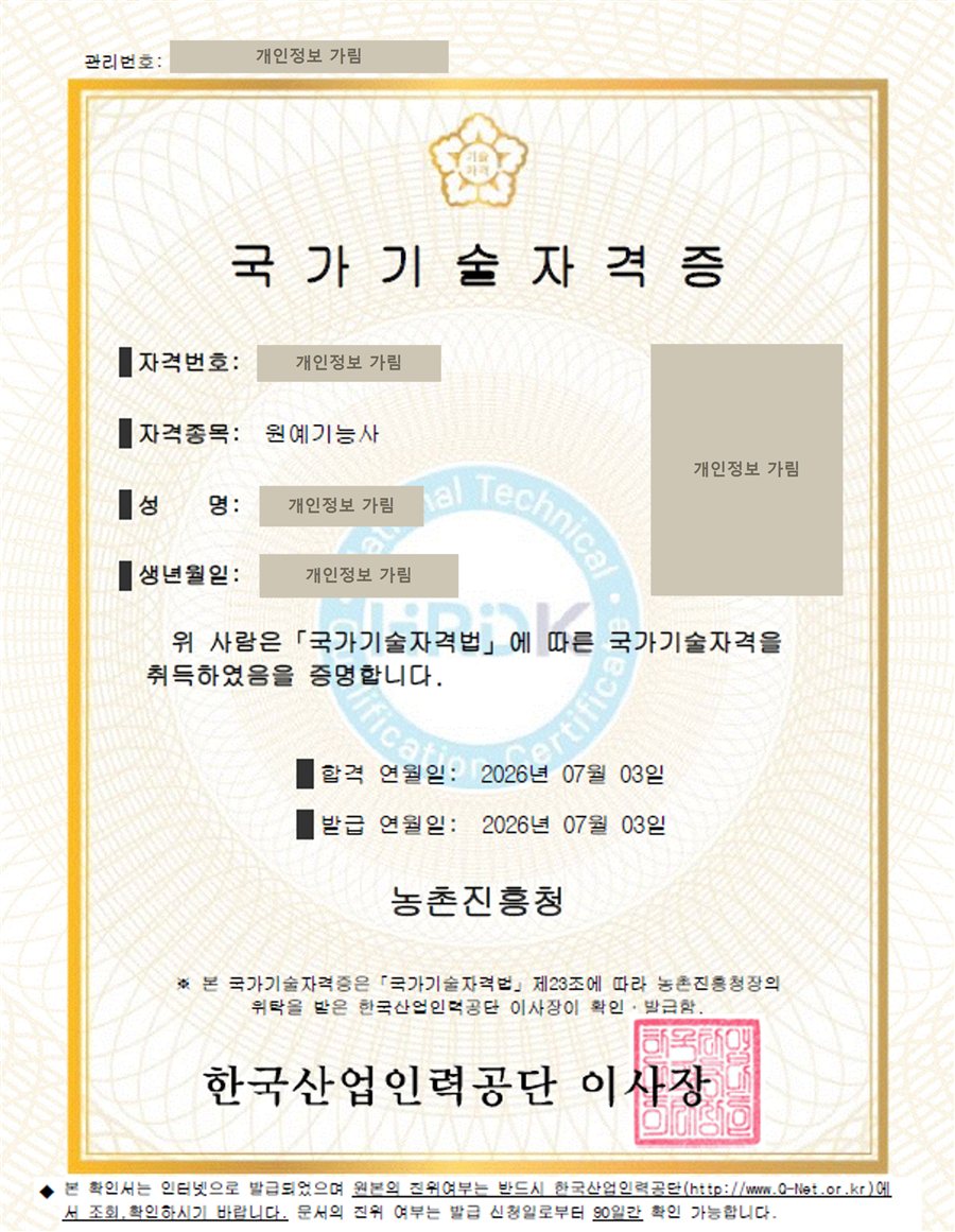 원예기능사 국가기술자격증. 2026년 7월 3일 합격, 농촌진흥청. 이름, 생년월일, 사진, 자격번호는 가려져 있음